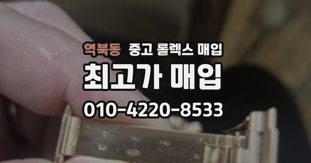 역북동 중고 롤렉스 매입