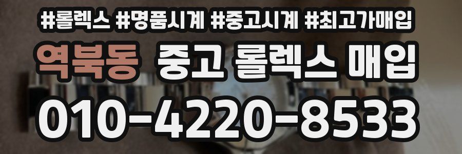 역북동 중고 롤렉스 매입
