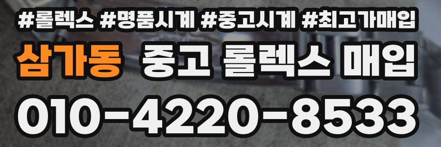 삼가동 중고 롤렉스 매입