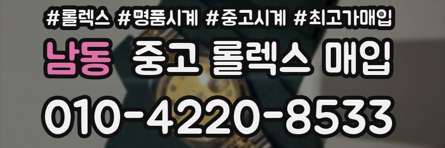남동 중고 롤렉스 매입