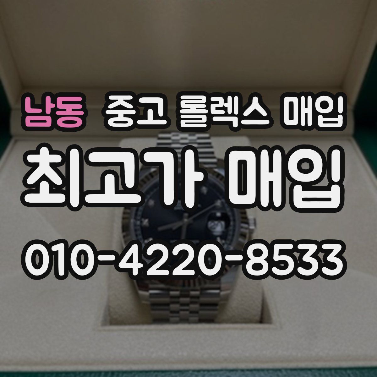 남동 중고 롤렉스 매입