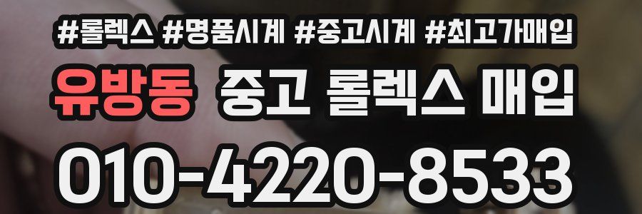 유방동 중고 롤렉스 매입