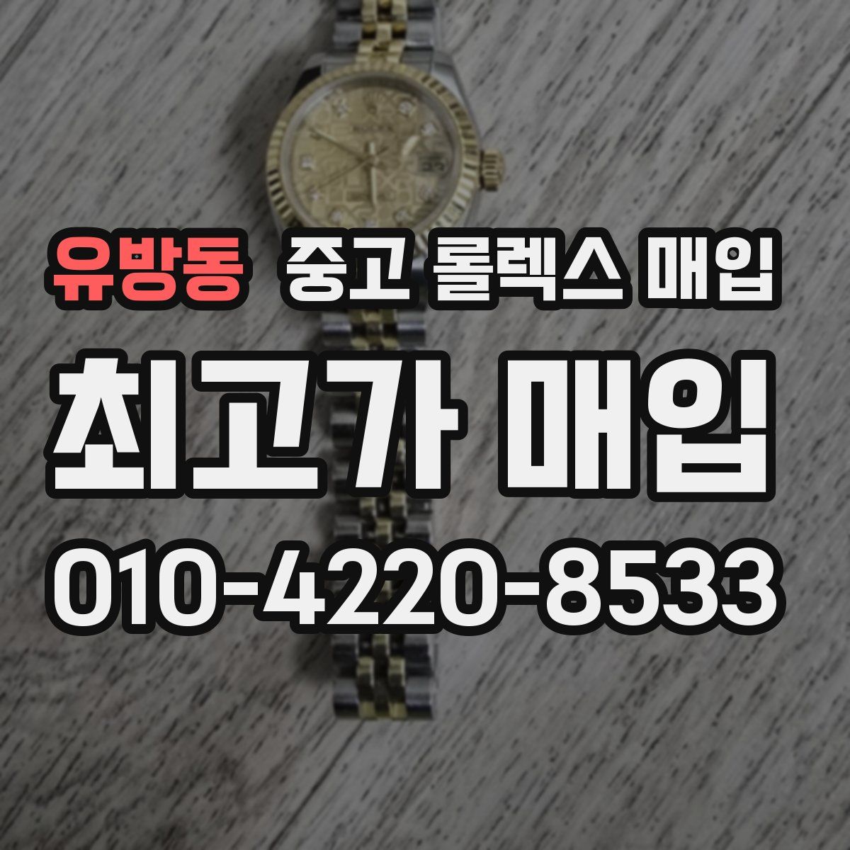 유방동 중고 롤렉스 매입