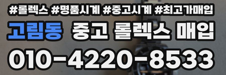 고림동 중고 롤렉스 매입