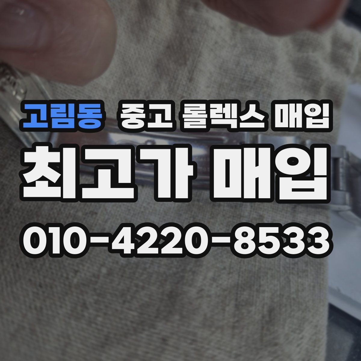 고림동 중고 롤렉스 매입
