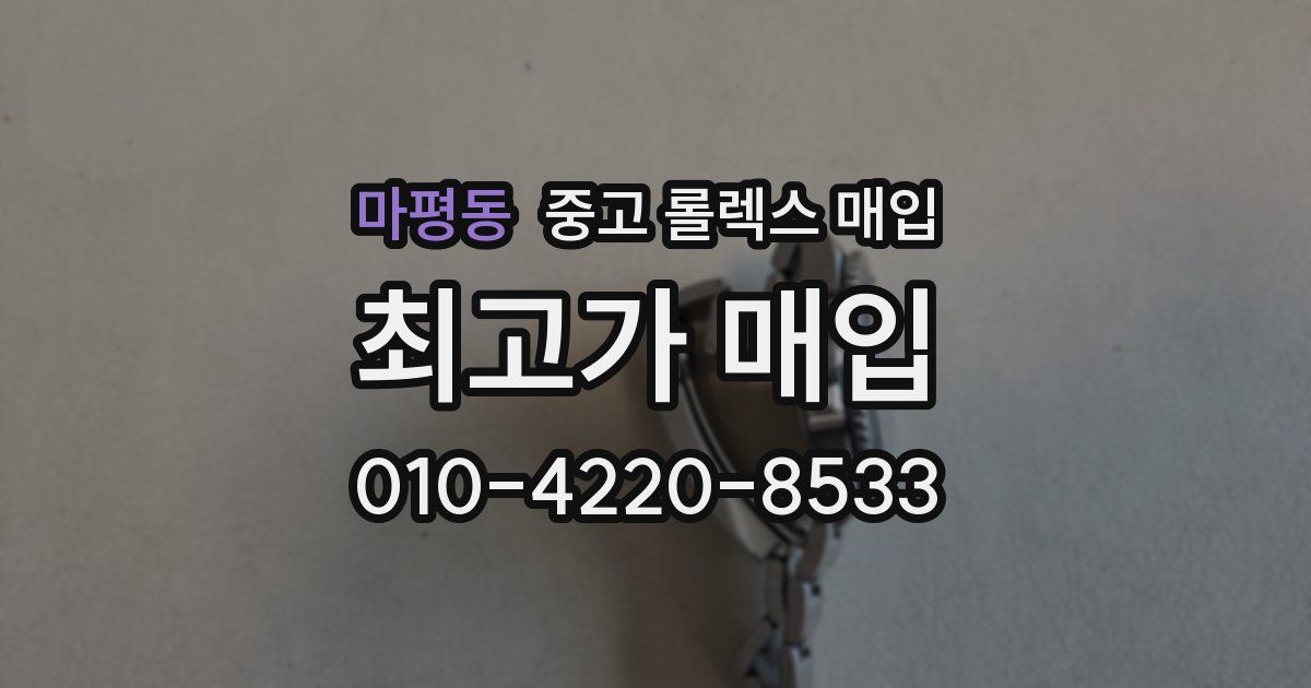 마평동 중고 롤렉스 매입