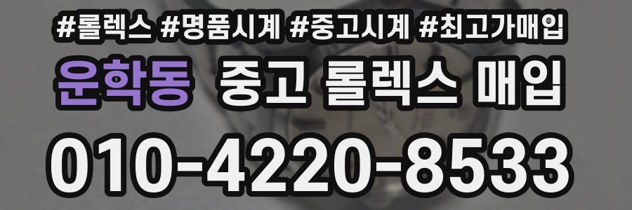 운학동 중고 롤렉스 매입