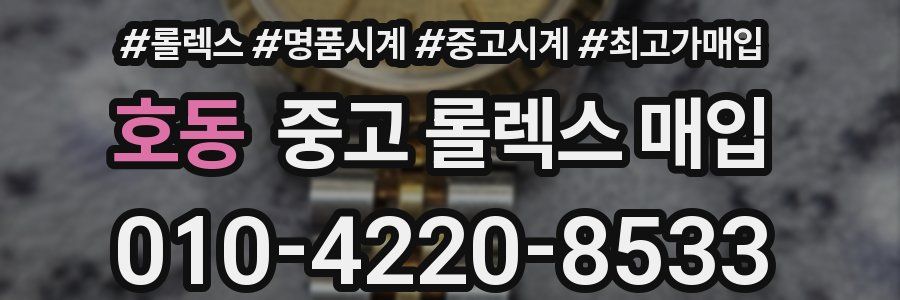 호동 중고 롤렉스 매입