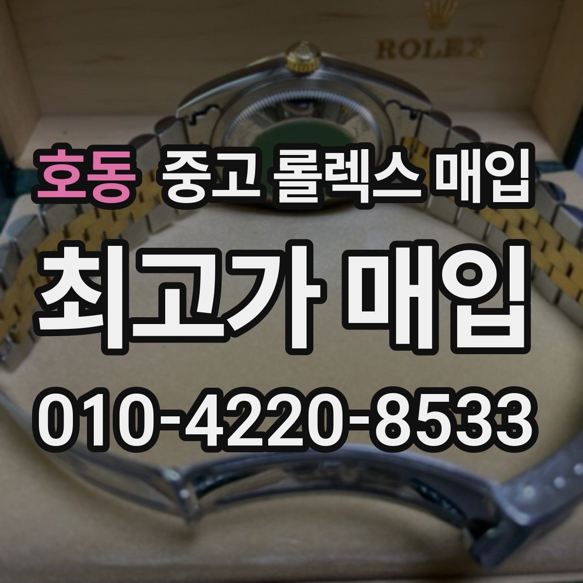 호동 중고 롤렉스 매입