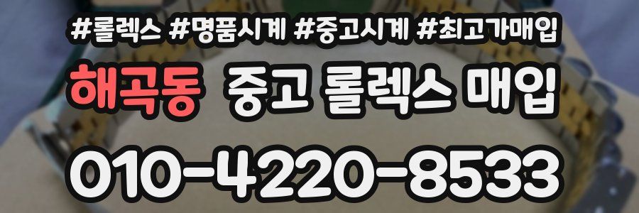 해곡동 중고 롤렉스 매입
