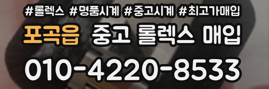 포곡읍 중고 롤렉스 매입