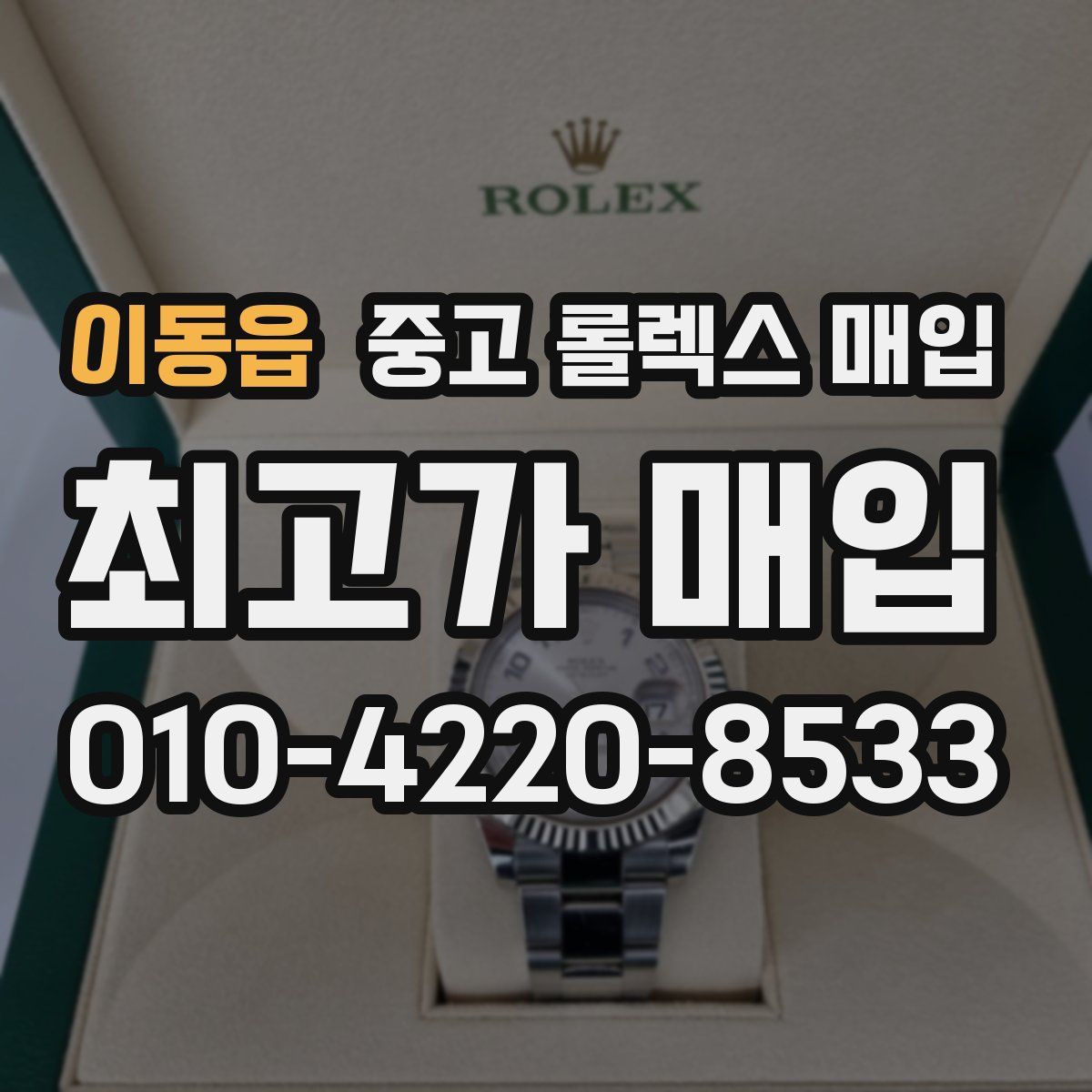 이동읍 중고 롤렉스 매입