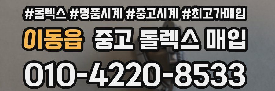 이동읍 중고 롤렉스 매입