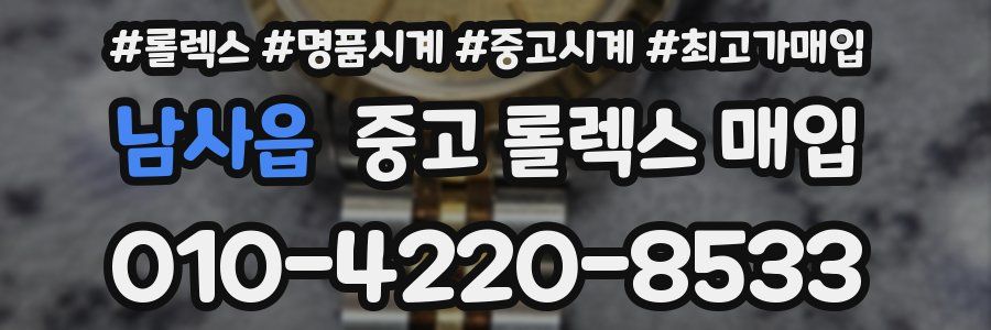 남사읍 중고 롤렉스 매입