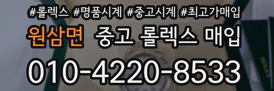 원삼면 중고 롤렉스 매입