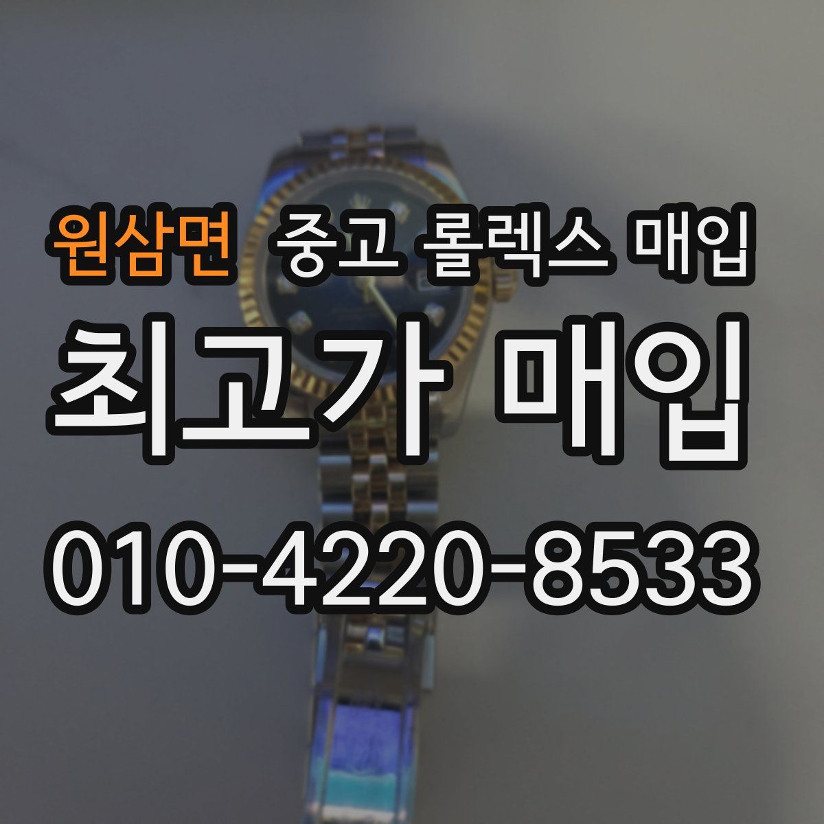 원삼면 중고 롤렉스 매입
