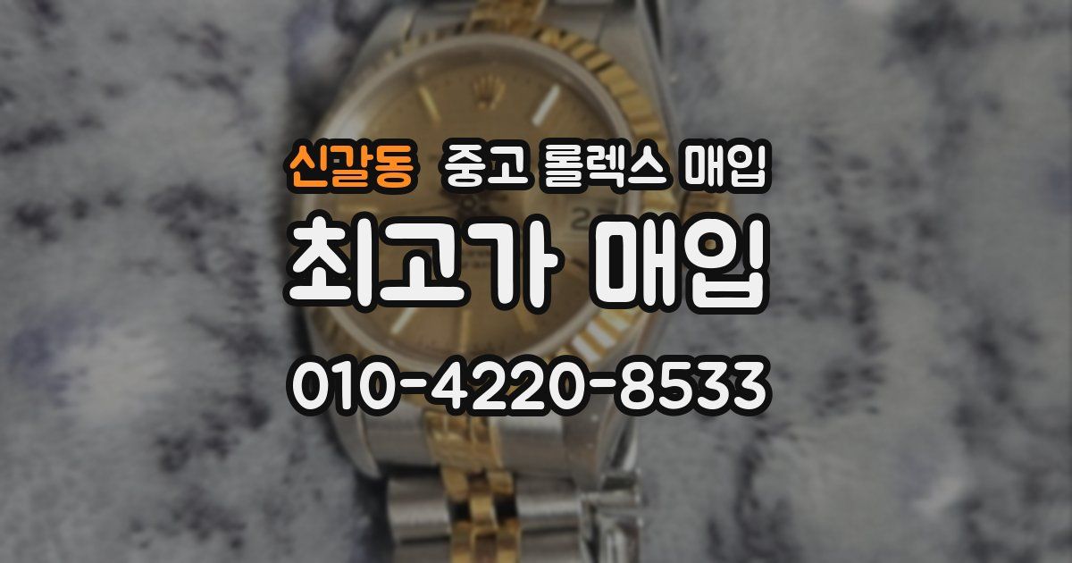 신갈동 중고 롤렉스 매입