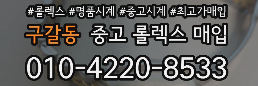 구갈동 중고 롤렉스 매입