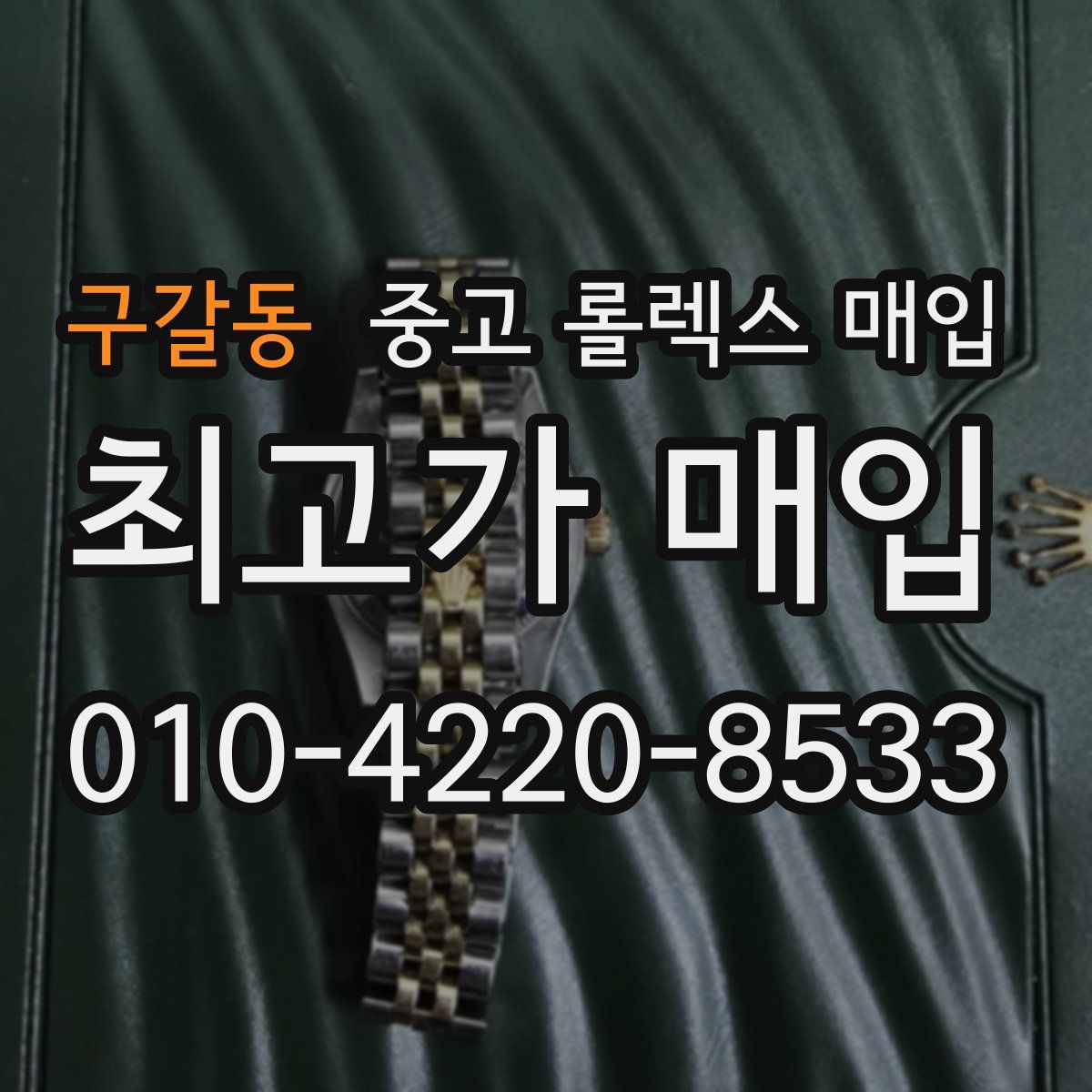 구갈동 중고 롤렉스 매입