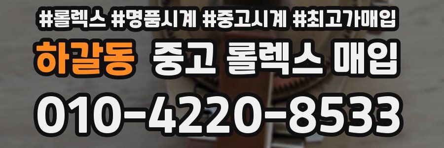 하갈동 중고 롤렉스 매입