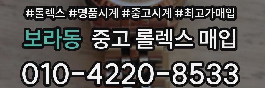 보라동 중고 롤렉스 매입