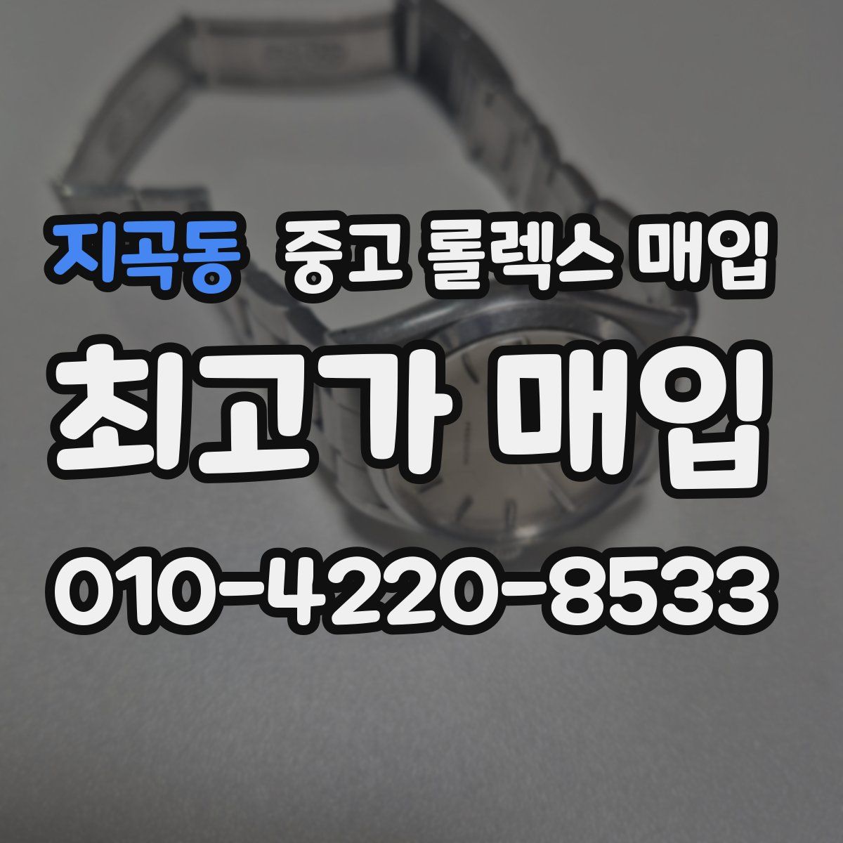 지곡동 중고 롤렉스 매입