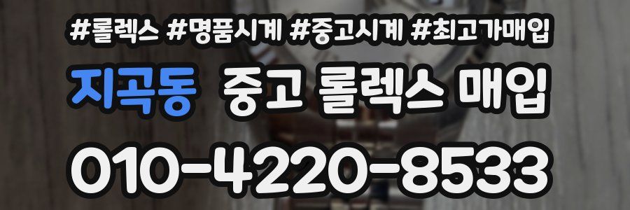 지곡동 중고 롤렉스 매입