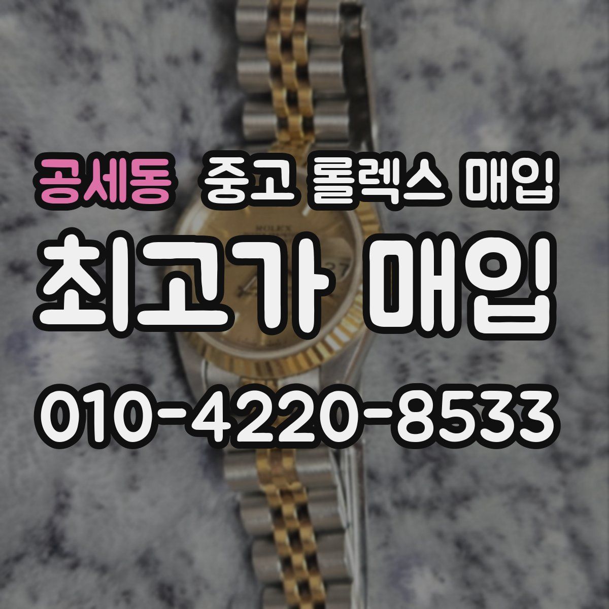 공세동 중고 롤렉스 매입