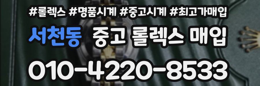 서천동 중고 롤렉스 매입