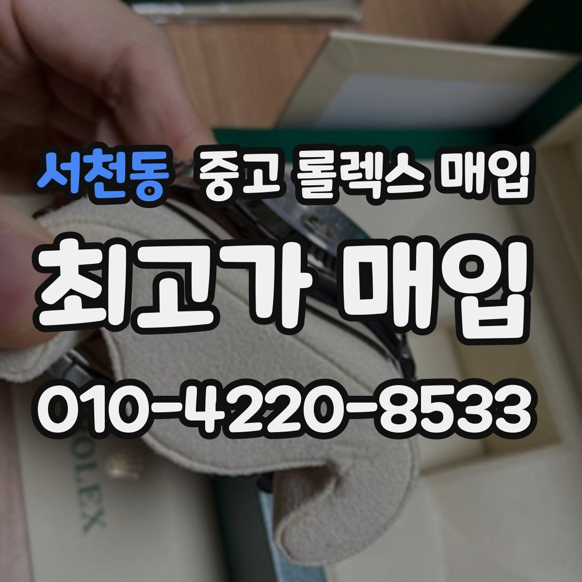 서천동 중고 롤렉스 매입