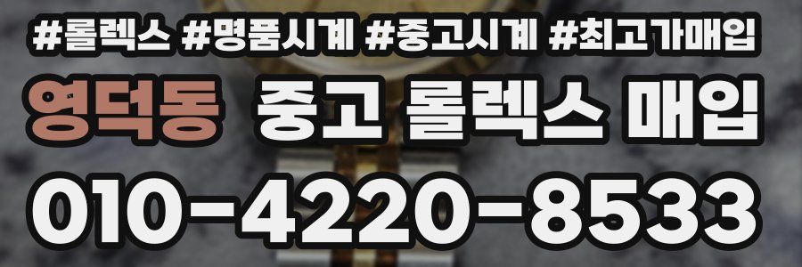 영덕동 중고 롤렉스 매입