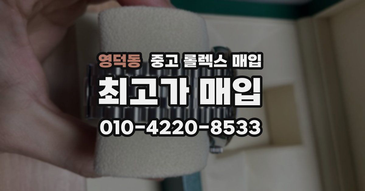 영덕동 중고 롤렉스 매입