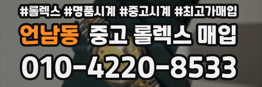언남동 중고 롤렉스 매입