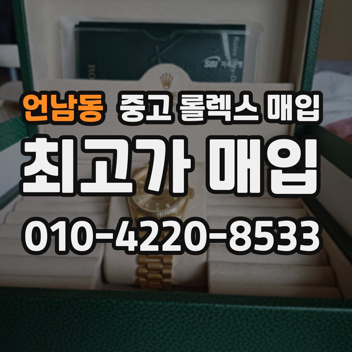 언남동 중고 롤렉스 매입