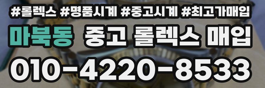 마북동 중고 롤렉스 매입