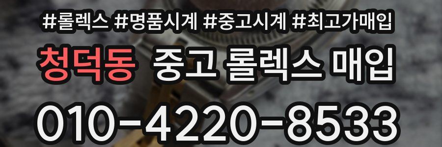 청덕동 중고 롤렉스 매입