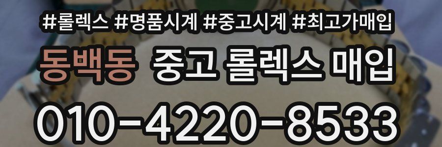 동백동 중고 롤렉스 매입
