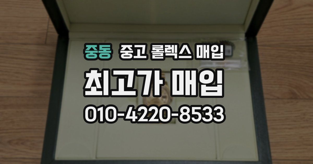 중동 중고 롤렉스 매입