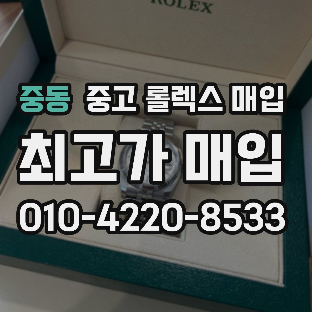 중동 중고 롤렉스 매입