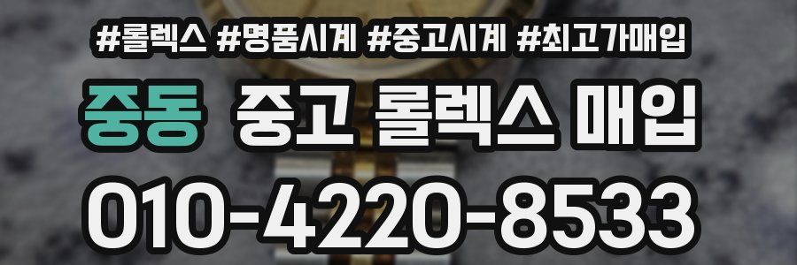 중동 중고 롤렉스 매입