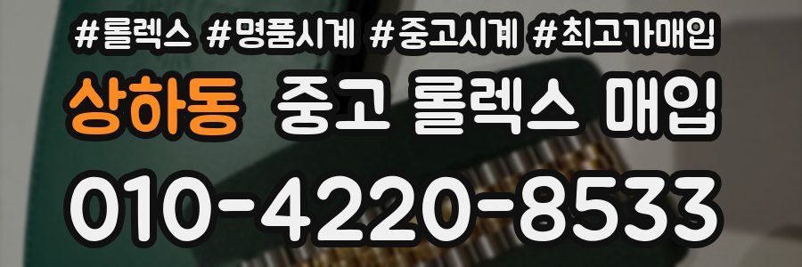 상하동 중고 롤렉스 매입