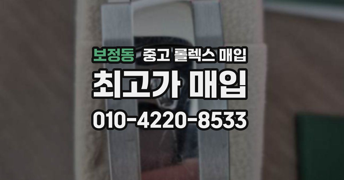 보정동 중고 롤렉스 매입