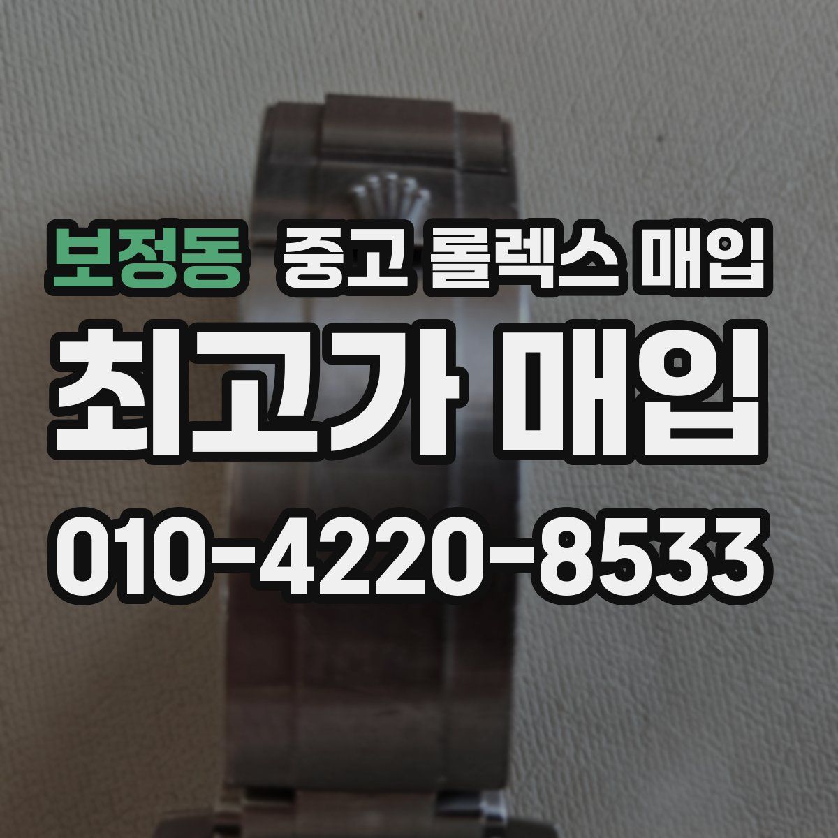 보정동 중고 롤렉스 매입