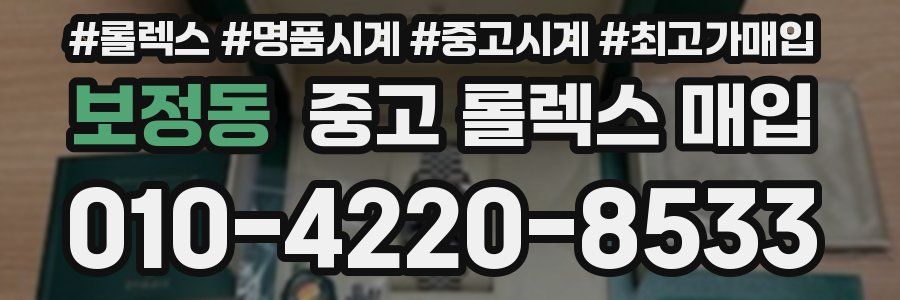 보정동 중고 롤렉스 매입