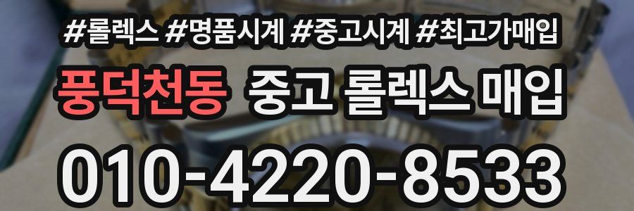 풍덕천동 중고 롤렉스 매입