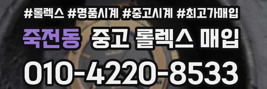 죽전동 중고 롤렉스 매입