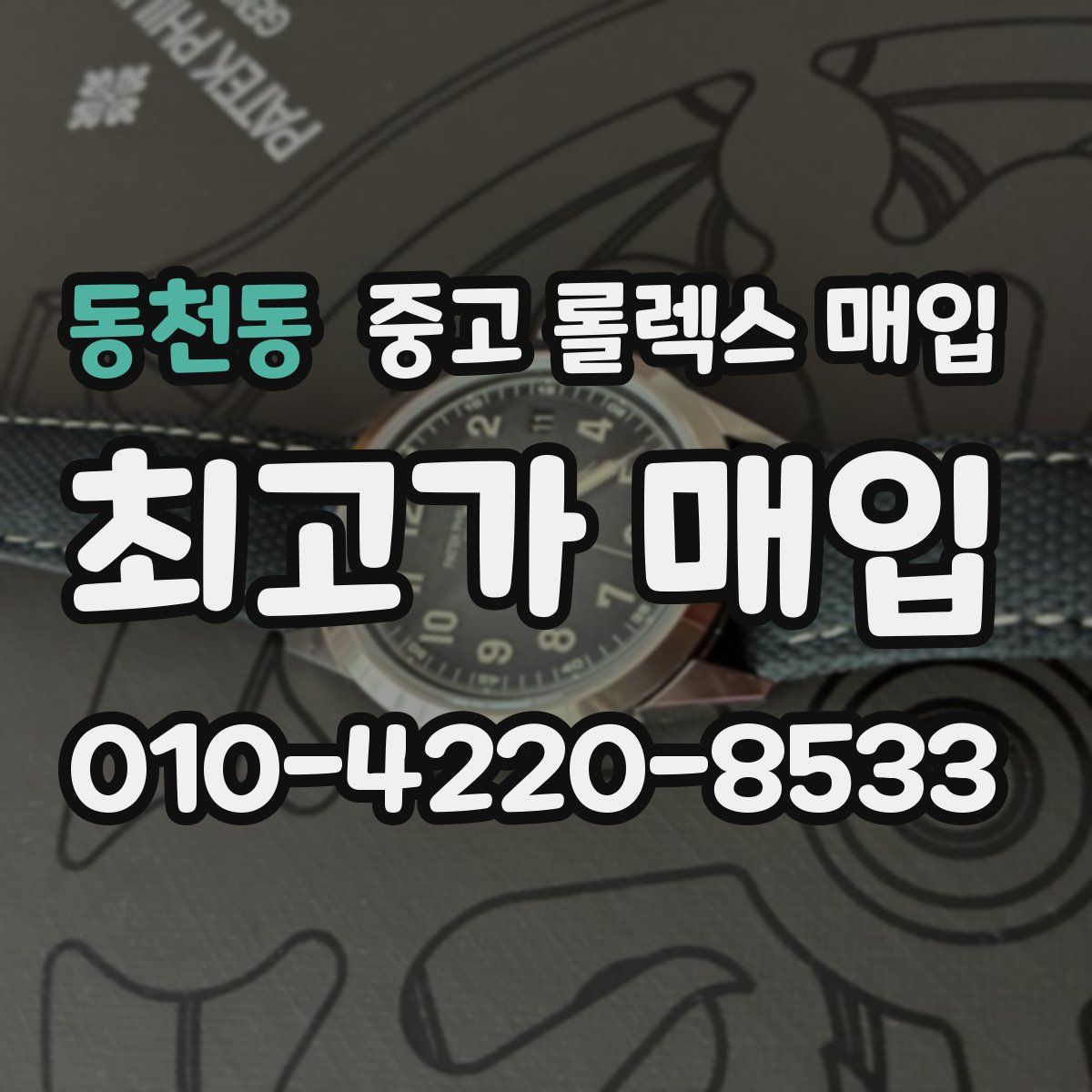 동천동 중고 롤렉스 매입