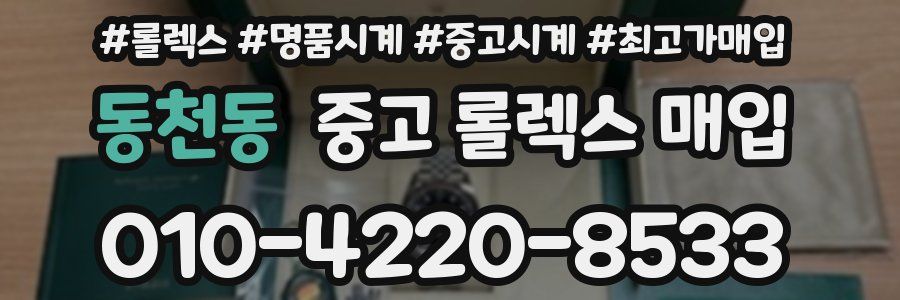동천동 중고 롤렉스 매입