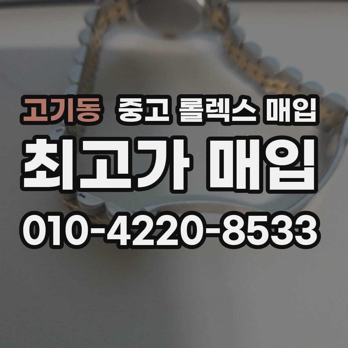 고기동 중고 롤렉스 매입