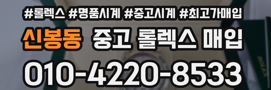 신봉동 중고 롤렉스 매입